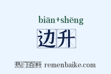 边升是什么意思的图片